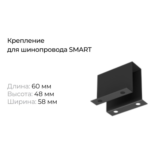 Крепление для шинопровода Denkirs Smart TR2105-BK